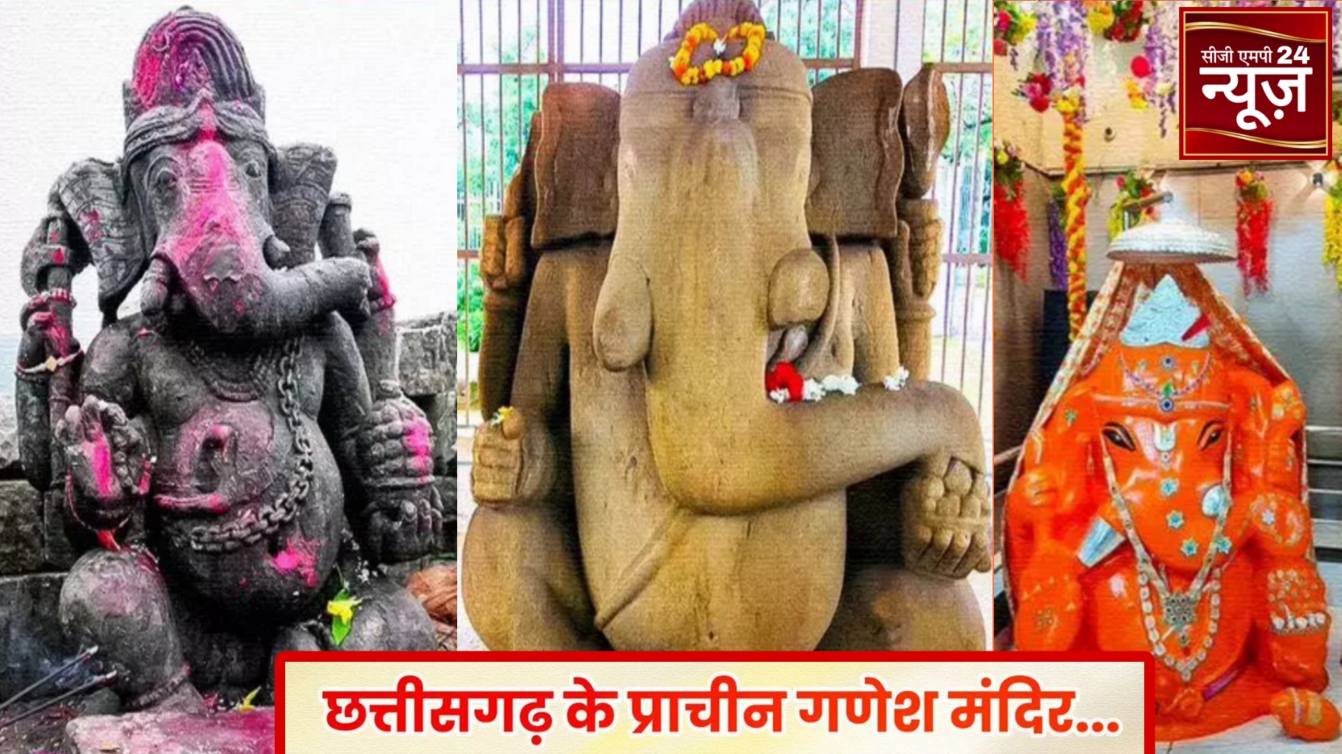 Ganesh Chaturthi 2024: Lord Shri Ganesha is seated in his divine forms in Chhattisgarh